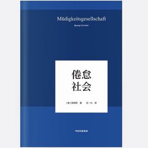 闲谈|《倦怠社会》与“意义赤字”-社交时代中自我剥削的迷思