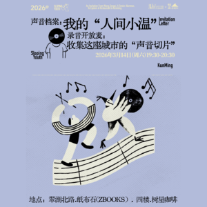 人间小温：在书店收集「昆明」的声音切片