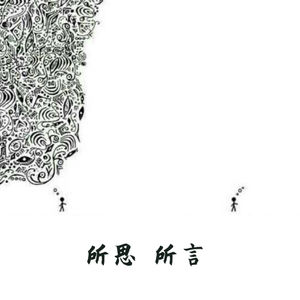 所思所言