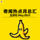 三好晚报 - 奇闻热点月总汇（五月刊）