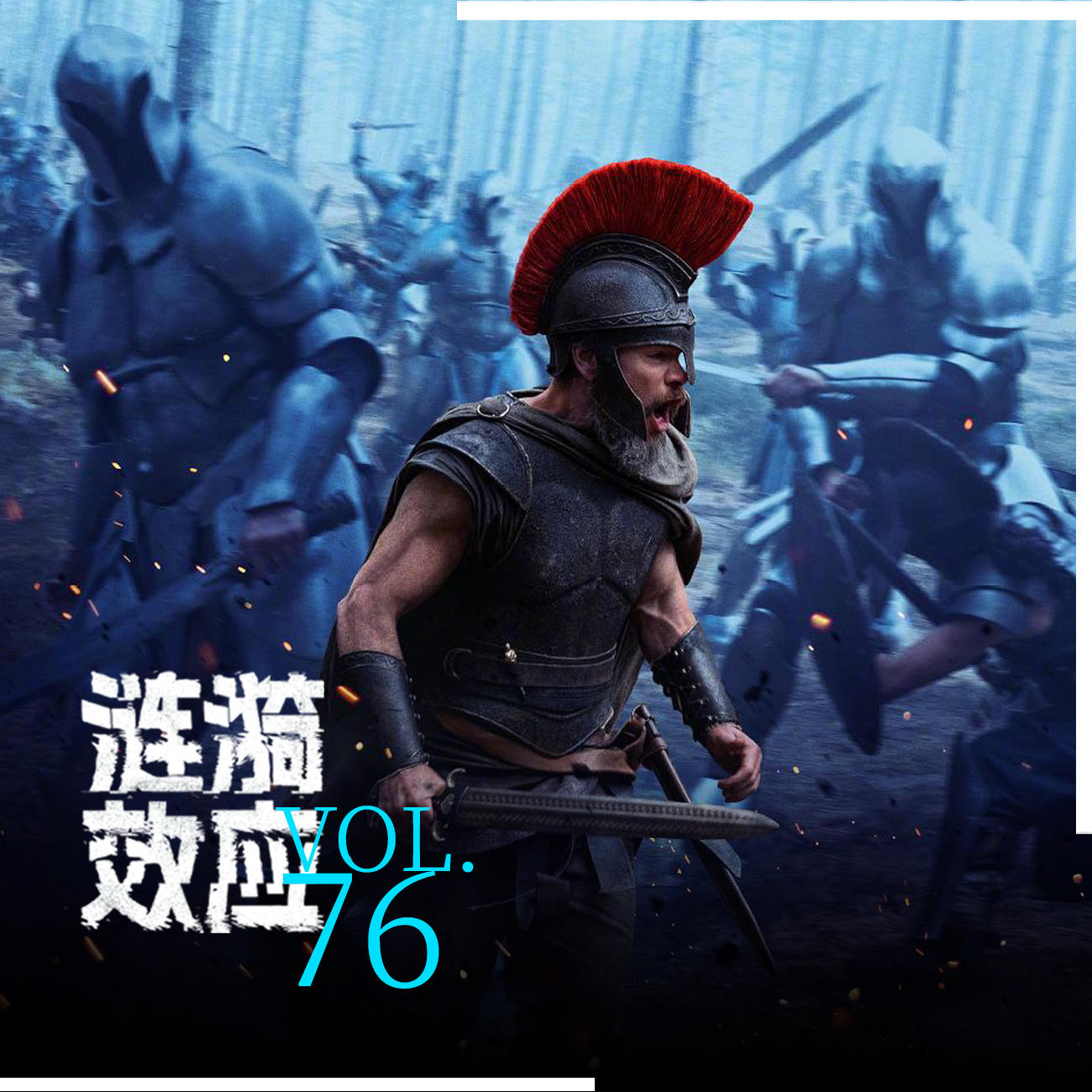 Vol.76 周濂×宋超:每个人都注定要走一场奥德赛之旅? Episode cover