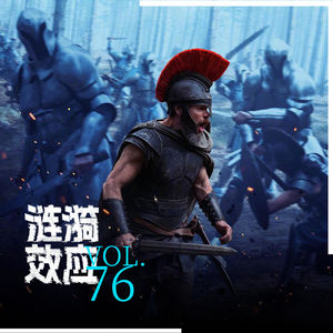 Vol.76 周濂×宋超:每个人都注定要走一场奥德赛之旅?