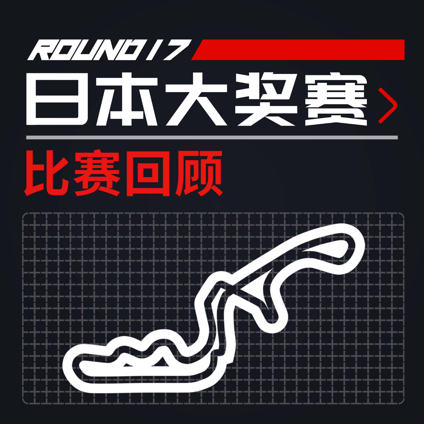 cover of episode [23R17日本] 红牛双退的加冕周末｜F1比赛回顾