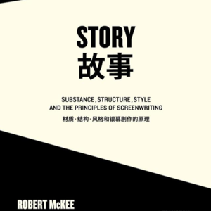 Vol.76 故事：材质·结构·风格和银幕剧作的原理