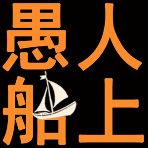 愚人船上
