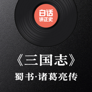 《三国志·蜀书·诸葛亮传》了解一下正史里的千古一相，诸葛亮