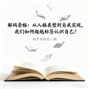 EP2 解码荣格：从人格类型到自我实现，我们如何超越标签认识自己？