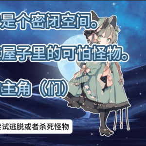 封闭的屋子里有个怪物以及努力逃脱的主角们——屋中怪物的环境冲突