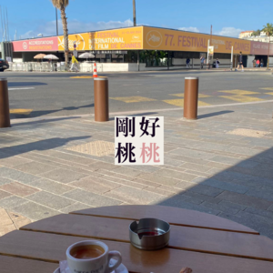 vol.12 孩在戛纳放心飞，爹在国内院线受工伤｜五月父女观影对谈