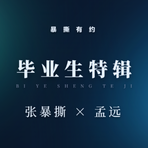 毕业生特辑第八期:孟远——毕业十年,我在央视做“编导”:理想是温床,工作是食堂