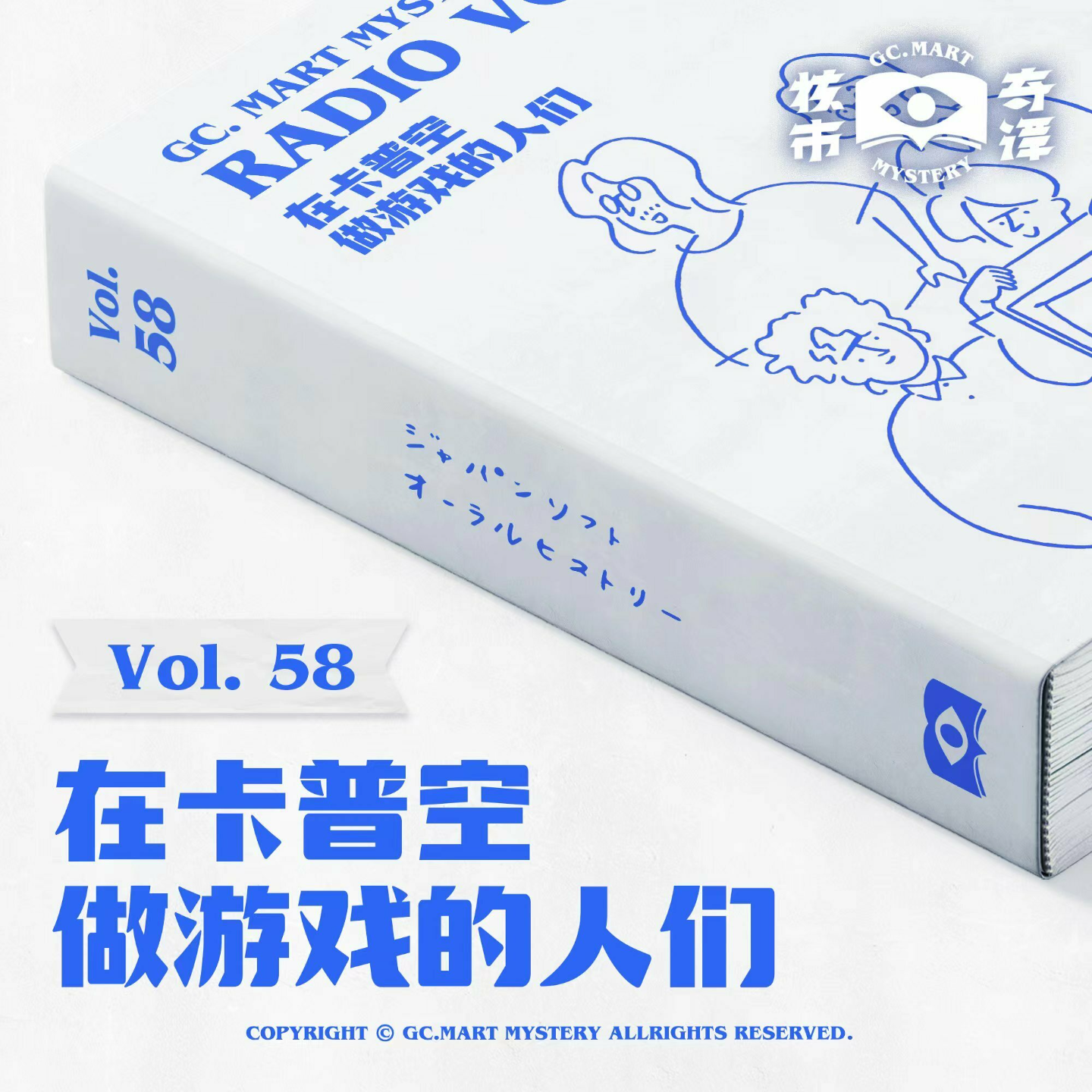 cover of episode 在卡普空做游戏的人们，核市奇谭Vol.58