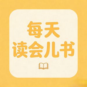 每天读会儿书