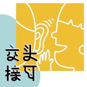 交头接耳_主播们