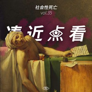 VOL 35 - 社会性死亡：卫生间里遇领导，如何从容优雅姿势好？