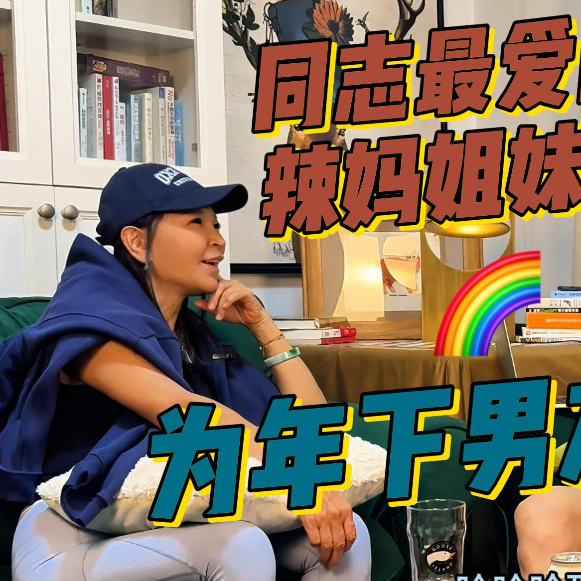同志友好👭Maggie姐来了——《彭友局》第六期 episode artwork