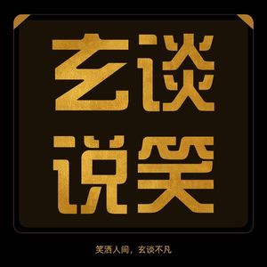 玄谈说笑