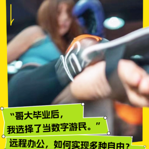 从哥大毕业后我选择去做了数字游民｜远程办公如何实现多种自由？