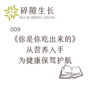 009《你是你吃出来的》：从营养入手，为健康保驾护航