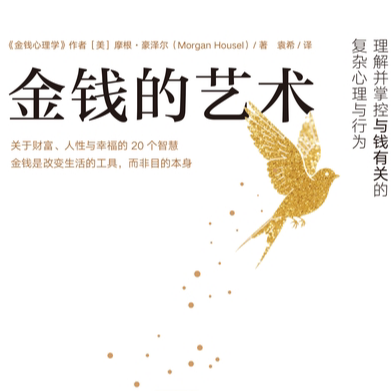 EP41.「金钱的艺术」用金钱购买人生的说「不」权 episode artwork