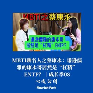 成长季08|MBTI聊名人之蔡康永:谦逊儒雅的康永哥居然是“杠精”ENTP?