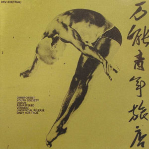 乐队介绍：万能青年旅店