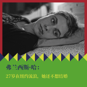 《弗兰西斯·哈》：27岁在纽约流浪，她还不想结婚