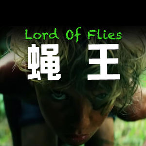 荒岛梦魇：努力模仿成人社会的少年，却一步步变成丛林野兽