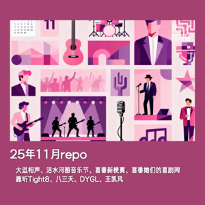 #06📅11月repo：八三夭、五条人、李丁、王凯风......