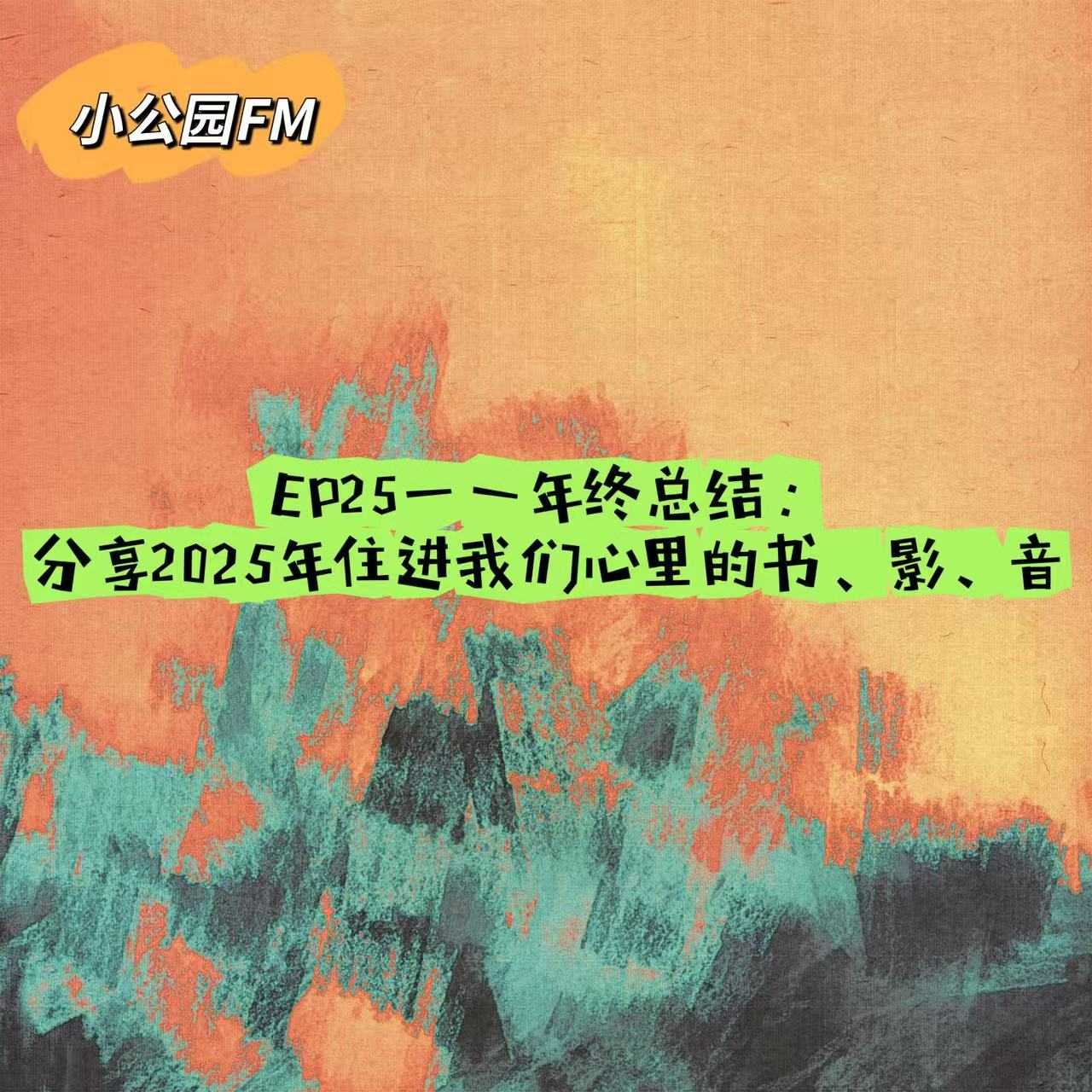 EP25-年终总结：分享2025年住进我们心里的书、影、音 episode artwork