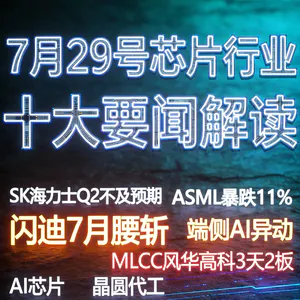 阿斯麦股价暴跌！芯片行业十大要闻解读 (0729)