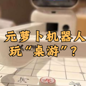 第451集 元萝卜机器人玩“桌游”？