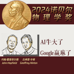 Vol.30 2024诺贝尔物理学奖:AI牛大了,Google赢麻了