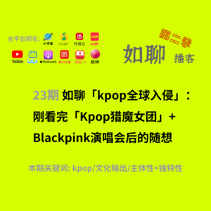 23 Kpop的全球入侵:刚看完Kpop猎魔女团+Blackpink演唱会后的随想