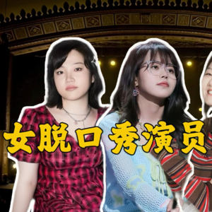从上桌到上台|为啥说每个女性都是天生脱口秀圣体?