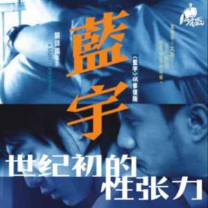 17/ 世纪初的真情欲,还记得《蓝宇》吗?