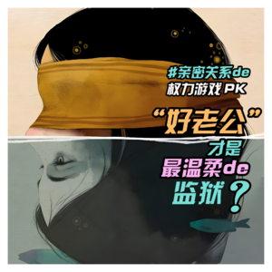 VOL.32 「哲学姐妹聊天局」好老公才是最温柔的监狱｜完美关系PK自由底限