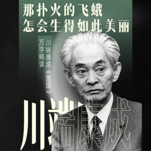 万字精读川端康成《雪国》