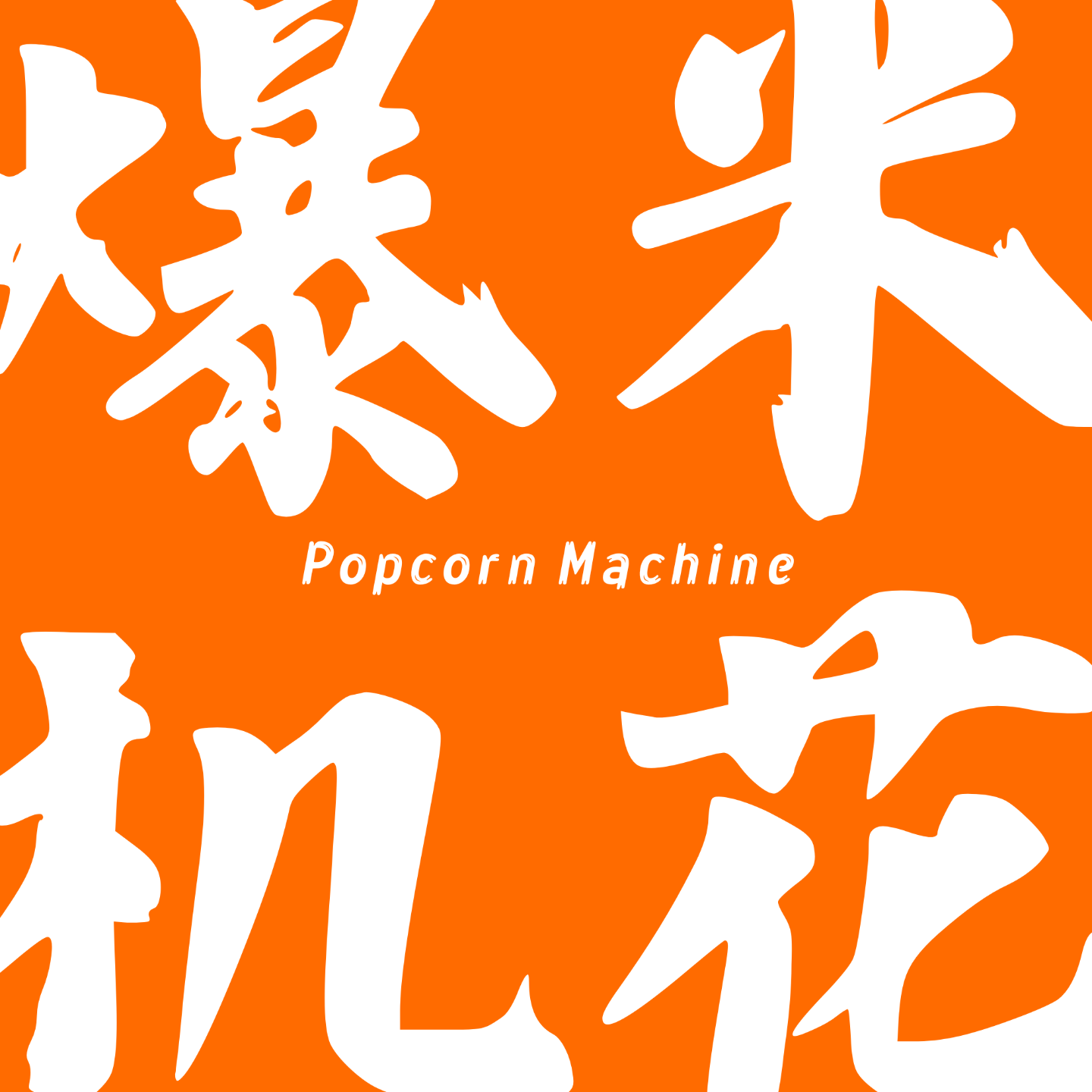 爆米花机PopcornMachine
