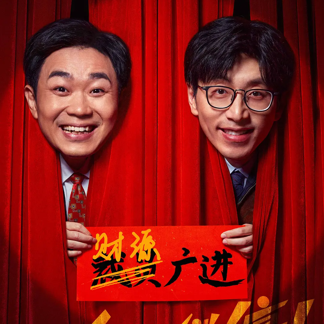 第14口：《年会不能停》，正确的喜剧如何创作 episode artwork
