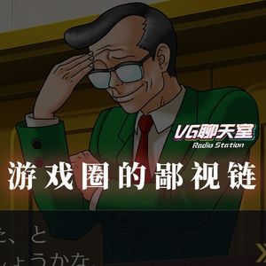 游戏圈的鄙视链【VG聊天室246】