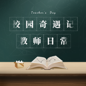 Vol.79 校园奇遇记之教师日常