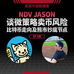 EP-110 NDV Jason 谈微策略卖币风险、比特币走向及熊市抄底节点