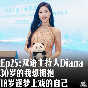 EP25:对谈双语主持人Diana, 30岁的我想拥抱18岁逐梦上戏的自己