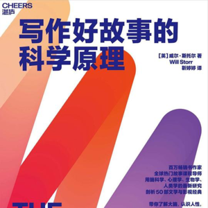 22 写作好故事的科学原理：探寻好故事背后的规律
