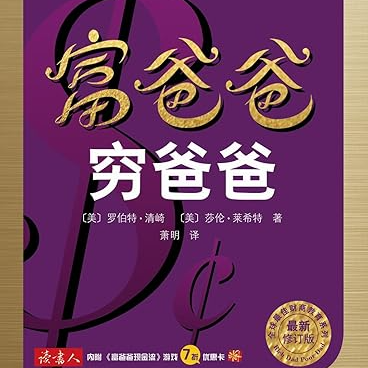 Vol.30《穷爸爸富爸爸》：工薪族如何突破财务陷阱？重读上世纪的财务启蒙 episode artwork