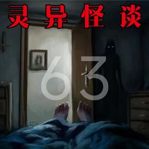 灵异怪谈63 “鬼体蜈蚣”&舔窗户的脑袋