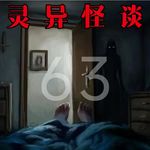 灵异怪谈63 “鬼体蜈蚣”&舔窗户的脑袋