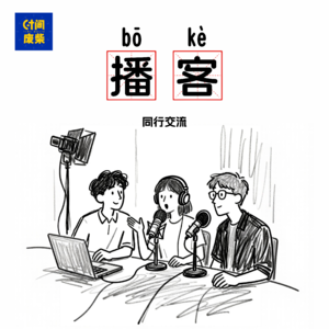 95|潜伏听友群一年，突然说要和我录一期节目：这该死的播客缘