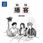 95|潜伏听友群一年，突然说要和我录一期节目：这该死的播客缘