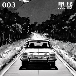 003 黑帮